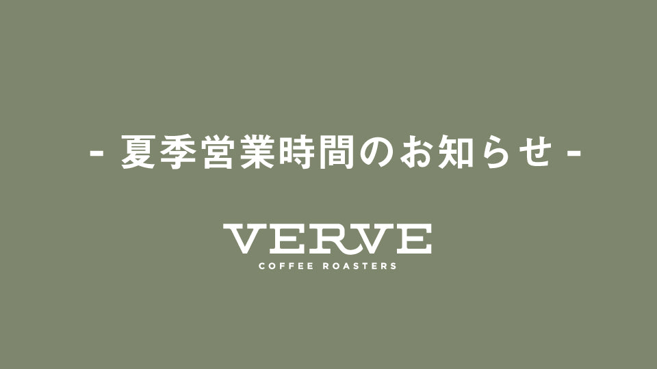 夏季営業時間のお知らせ