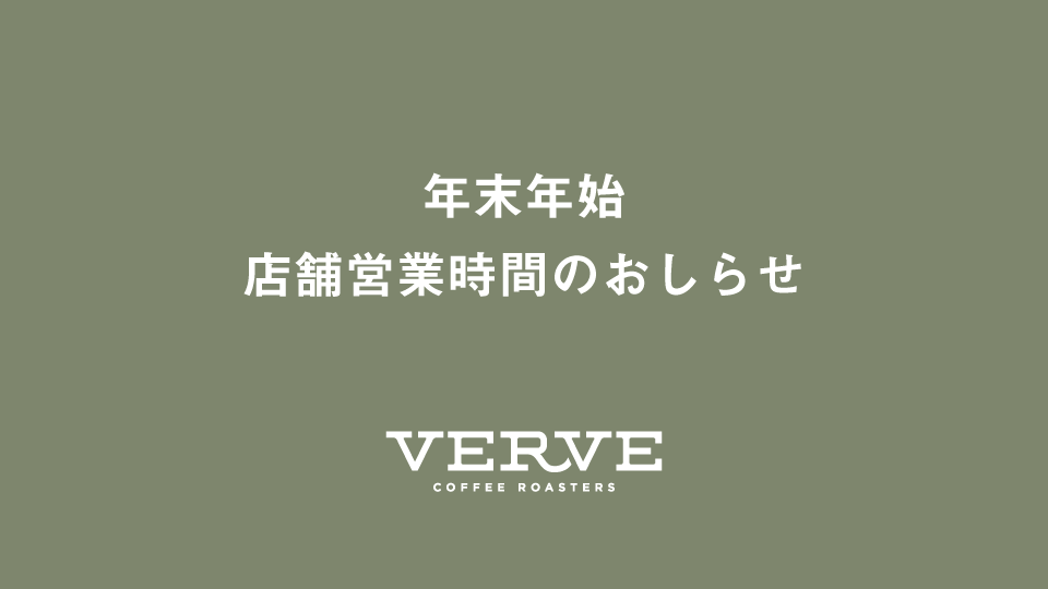 年末年始の店舗営業時間のおしらせ