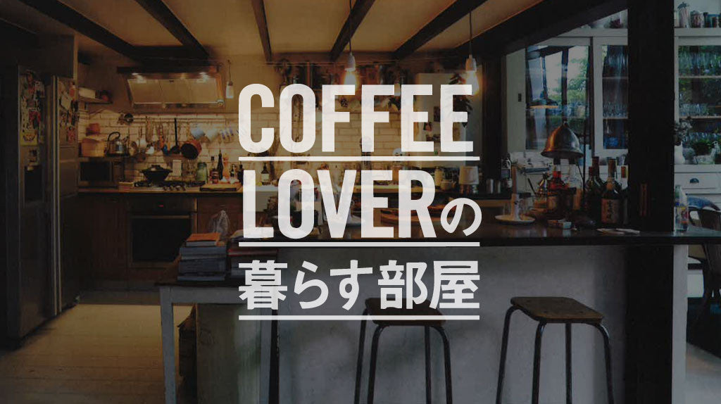 COFFEE LOVERの暮らす部屋