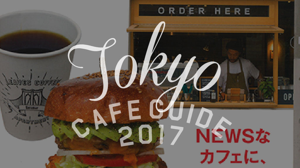 Tokyo CAFE GUIDE 2017