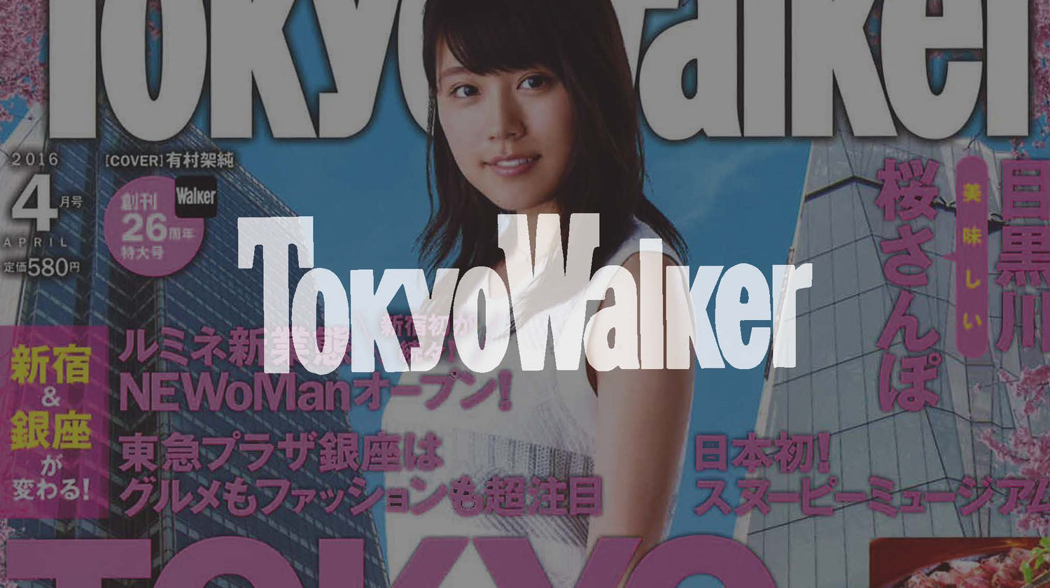 Tokyo Walker - TOKYO新名所&最新トレンド