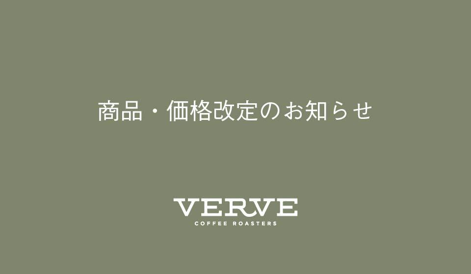 商品・価格改定のお知らせ