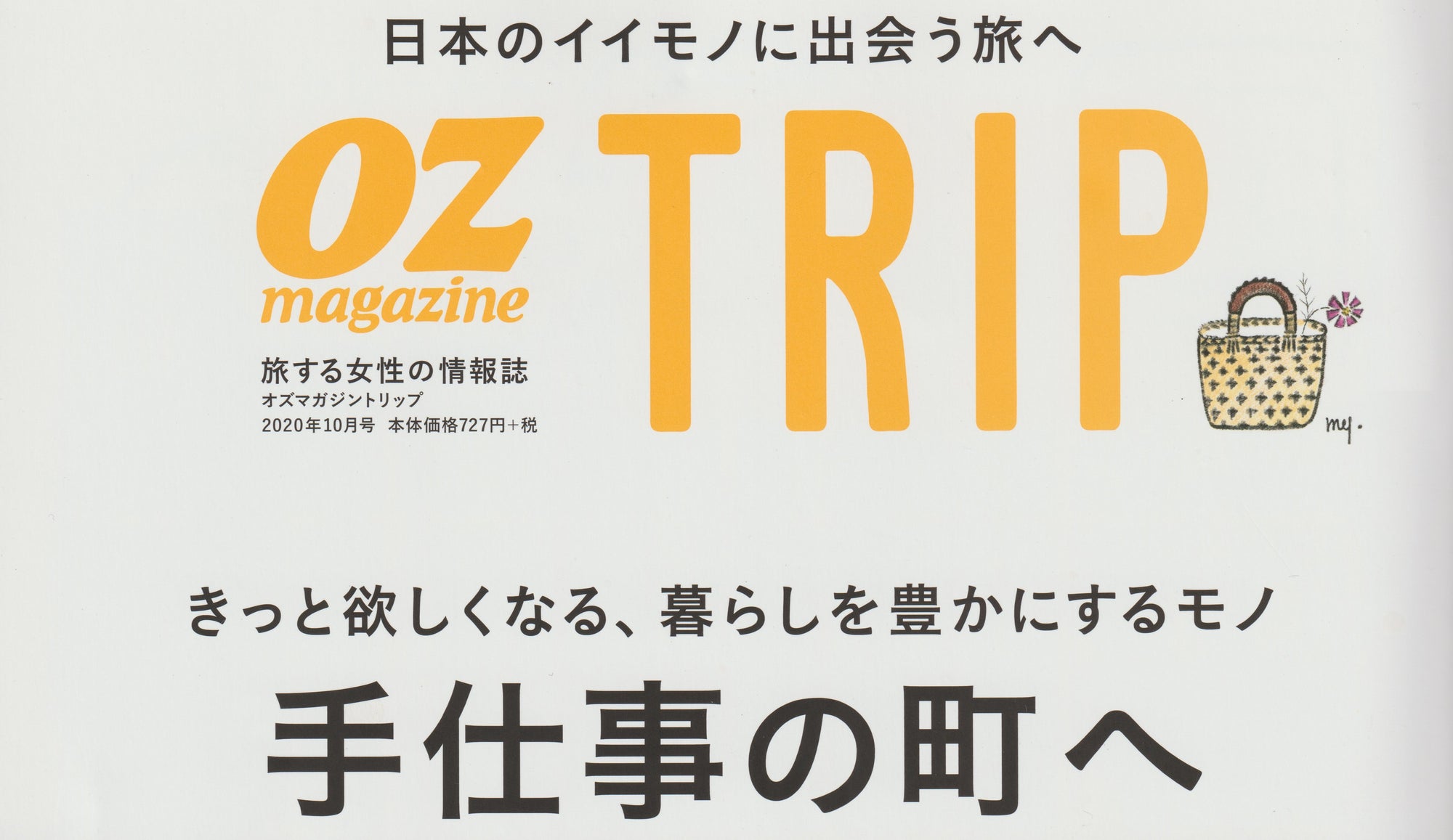 OZ magazine TRIP - 手仕事の町へ